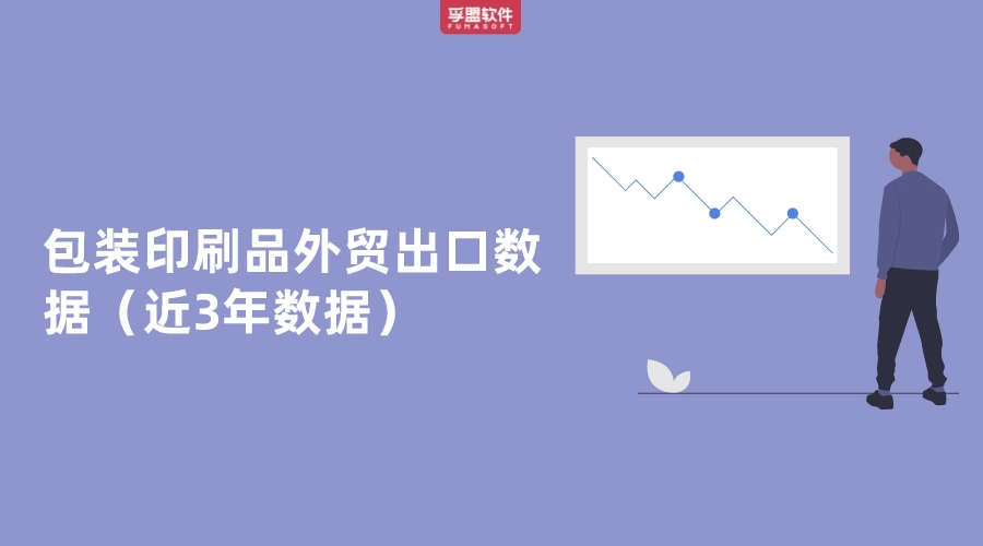 包裝印刷品外貿出口數據（近3年數據）