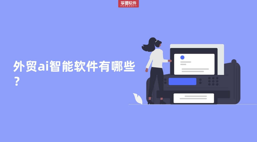 外貿(mào)AI智能軟件有哪些？
