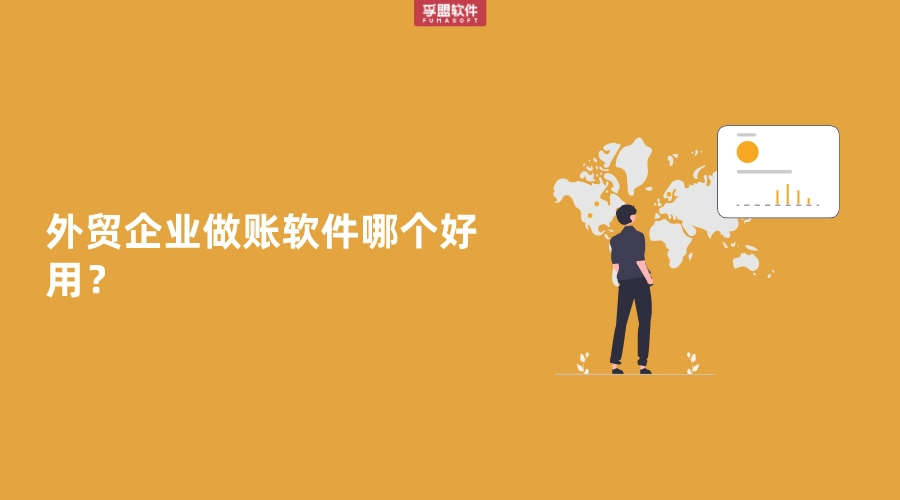 外貿企業做賬軟件哪個好用？