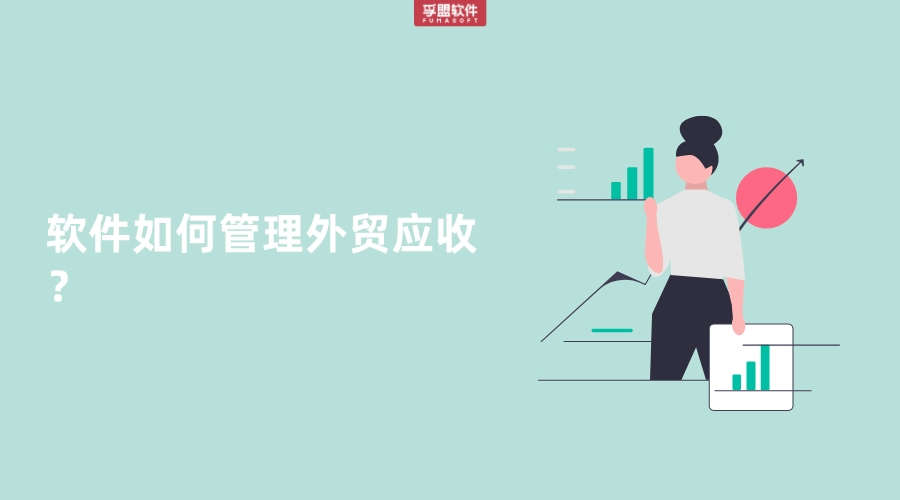軟件如何管理外貿應收？