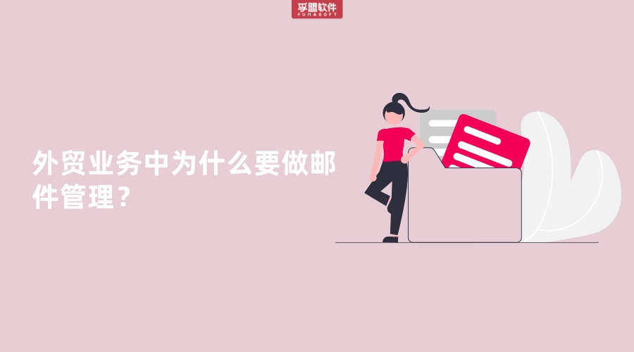 外貿(mào)業(yè)務(wù)中為什么要做郵件管理？