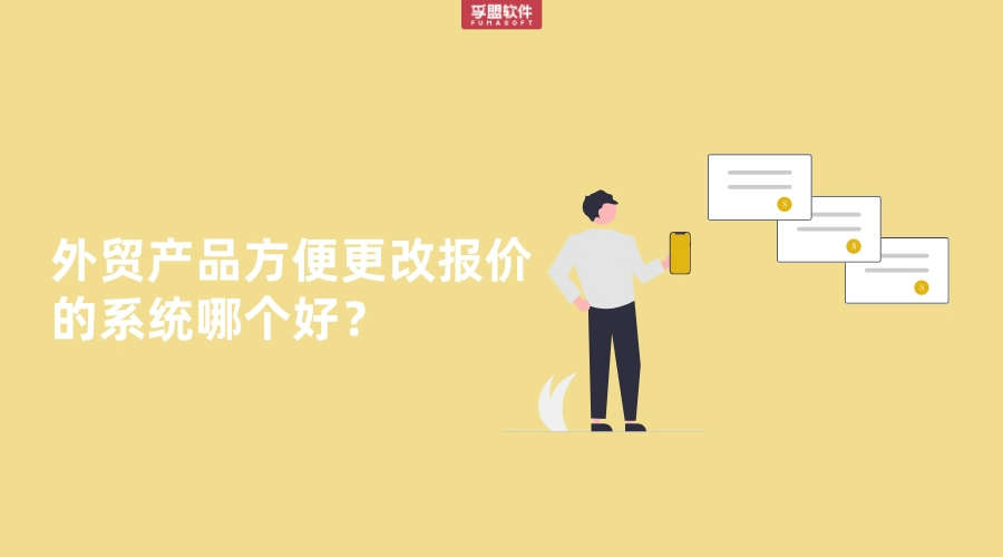外貿產品方便更改報價的系統哪個好？