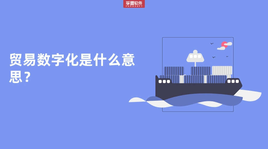 貿(mào)易數(shù)字化是什么意思？