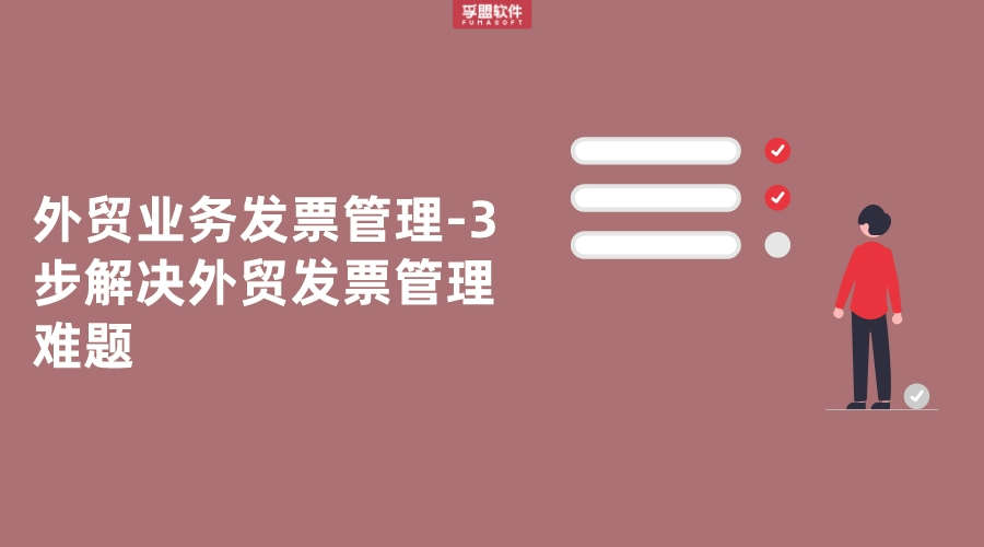 外貿業務發票管理-3步解決外貿發票管理難題