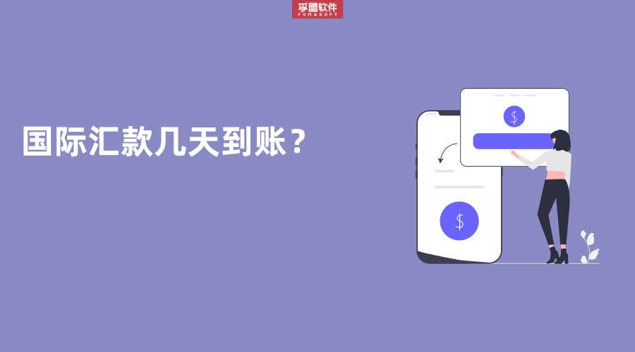 國際匯款幾天到賬？