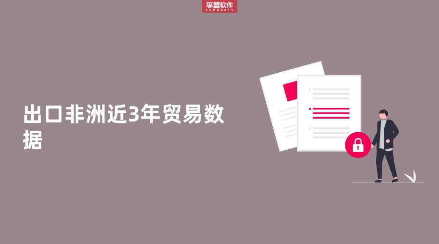 出口非洲近3年貿易數據