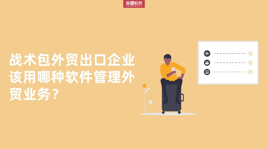 戰術包外貿出口企業該用哪種軟件管理外貿業務？