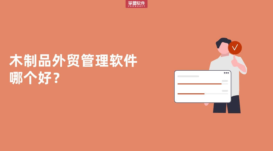 木制品外貿管理軟件哪個好？
