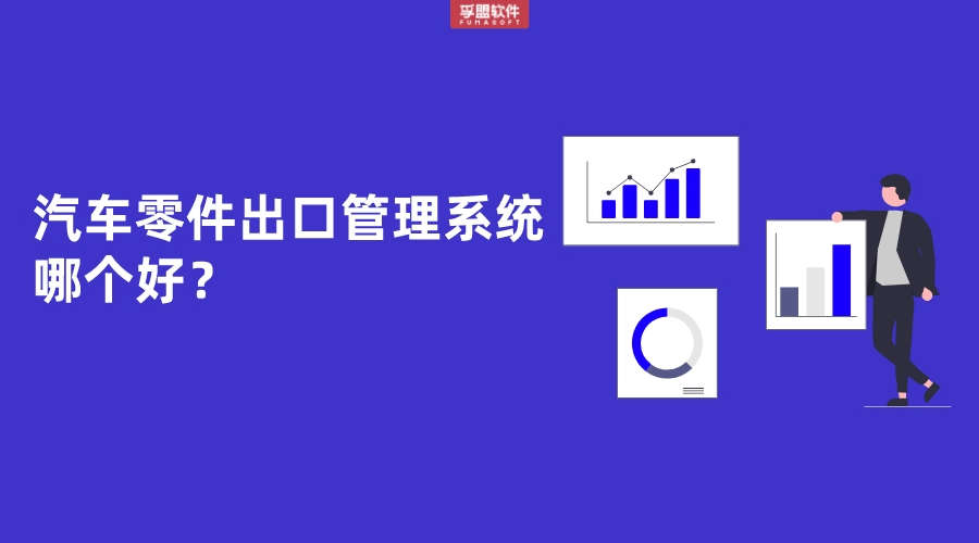 汽車零件出口管理系統哪個好？