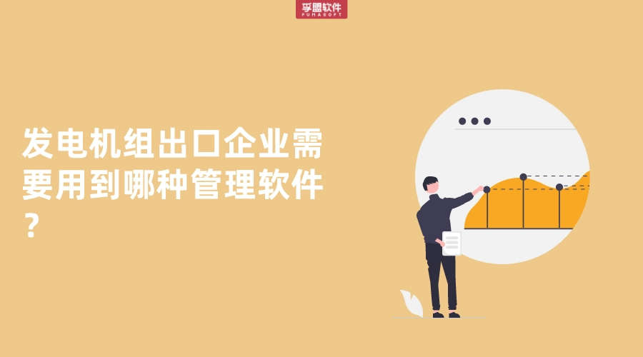 發電機組出口企業需要用到哪種管理軟件？
