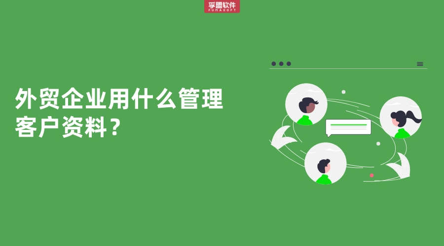 外貿企業用什么管理客戶資料？