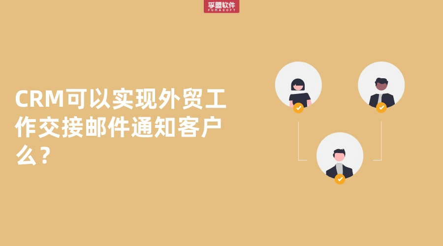 CRM可以實現外貿工作交接郵件通知客戶么？