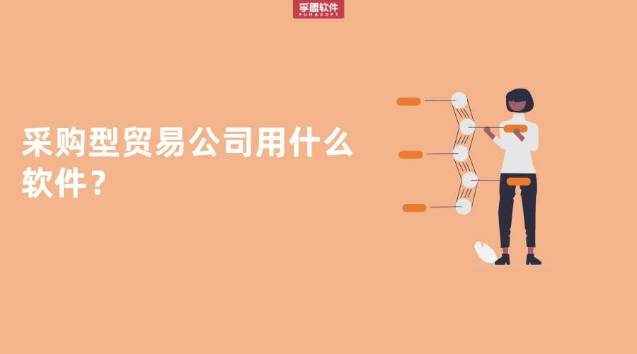 【純貿易】采購型貿易公司怎么做好業務管理？