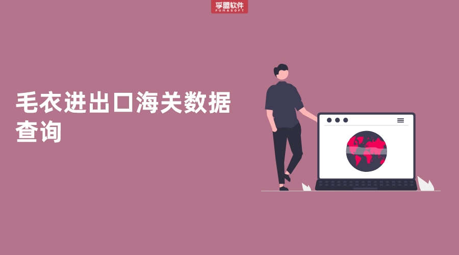 毛衣進出口海關數據的查詢