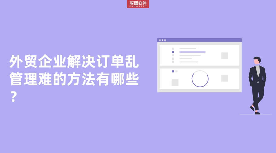 外貿企業解決訂單亂管理難的方法有哪些？