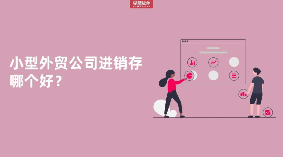 外貿公司進銷存哪個好？