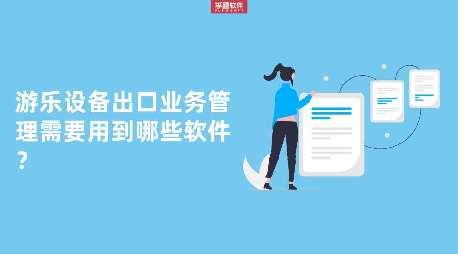 游樂設備出口業務管理需要用到哪些軟件？