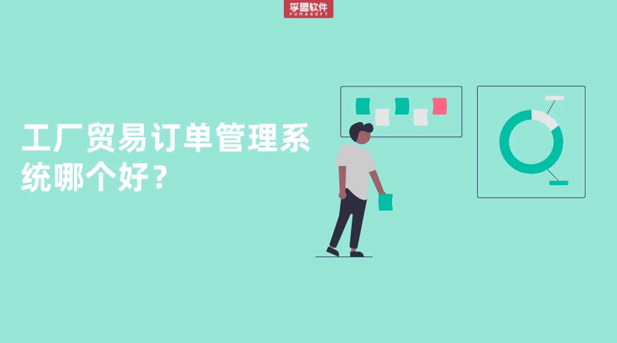 工廠貿易訂單管理系統哪個好？