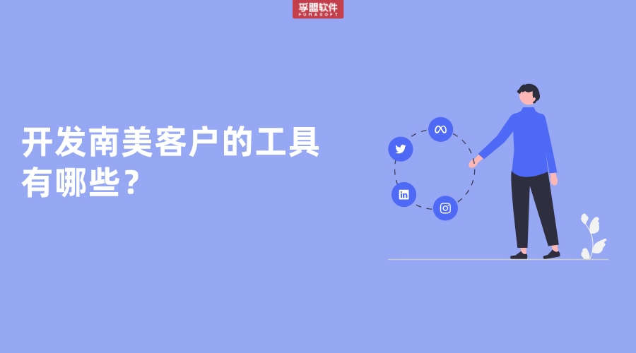 開發南美洲進口的工具有哪些？