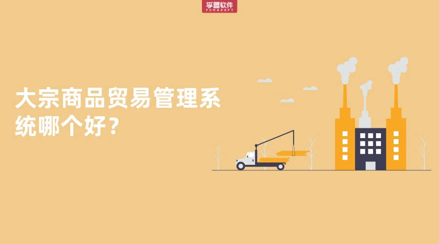 大宗商品貿(mào)易管理系統(tǒng)哪個(gè)好？