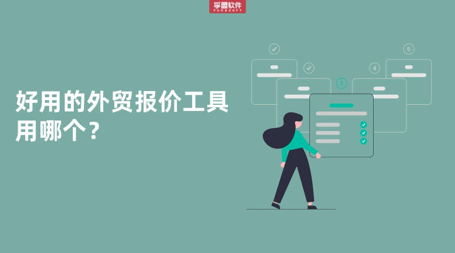 好用的外貿(mào)報(bào)價(jià)工具用哪個(gè)？