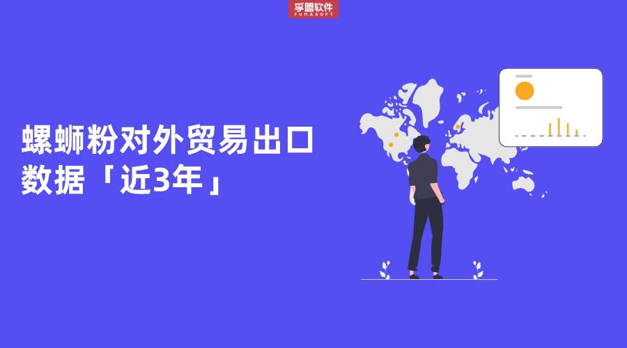 螺螄粉對外貿易出口數據「近3年」