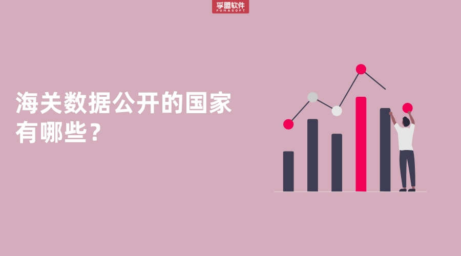 海關數據公開的國家有哪些？