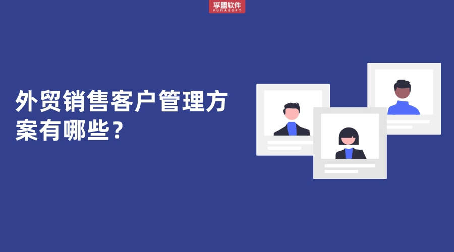 外貿銷售客戶管理方案有哪些？