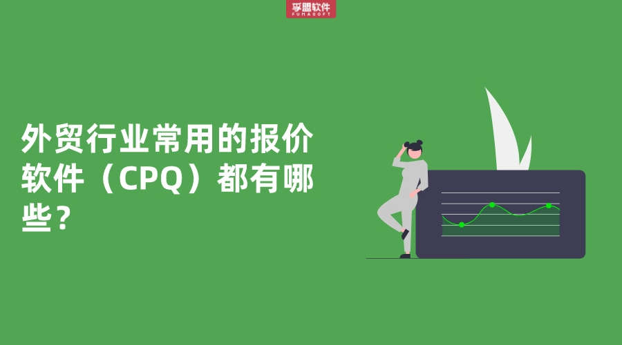 外貿行業常用的報價軟件（CPQ）都有哪些？