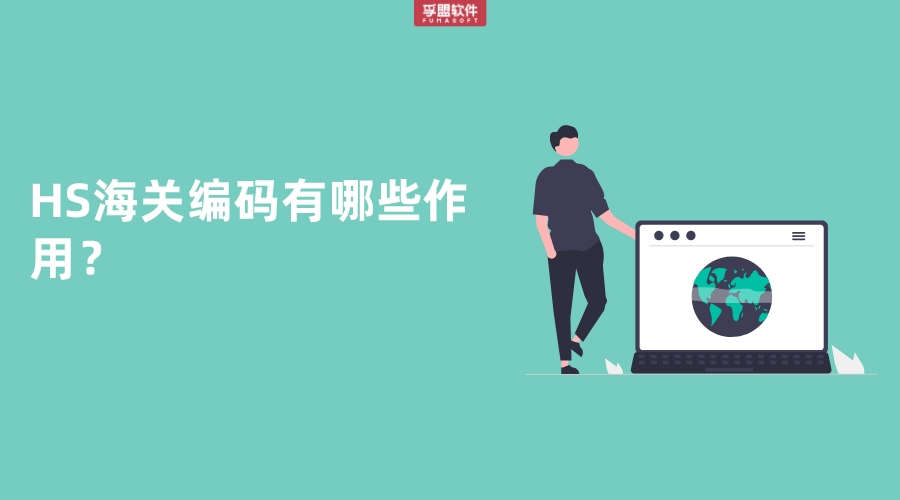 HS海關編碼有哪些作用？