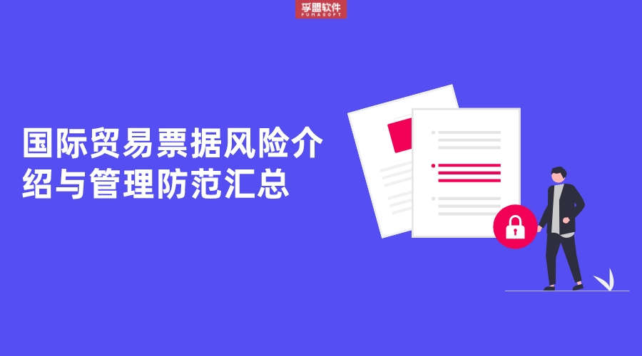 國際貿(mào)易票據(jù)風(fēng)險(xiǎn)介紹與管理防范匯總
