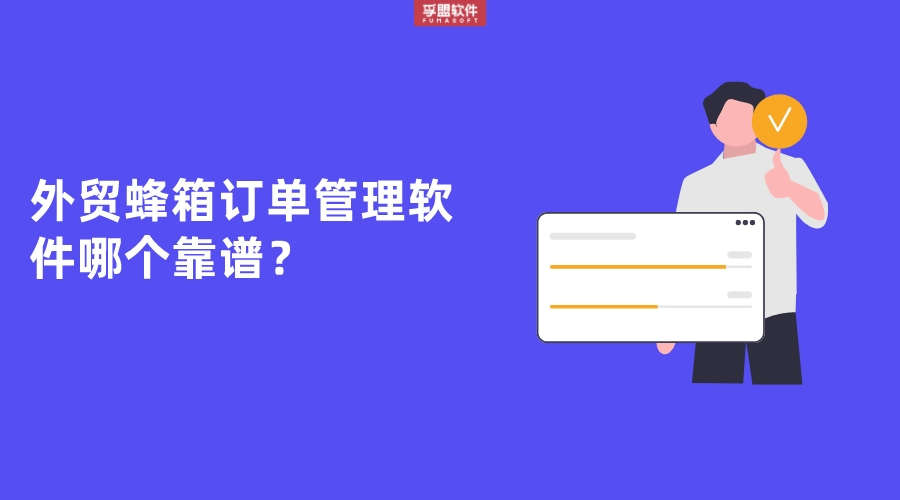 外貿(mào)蜂箱訂單管理軟件哪個(gè)靠譜？