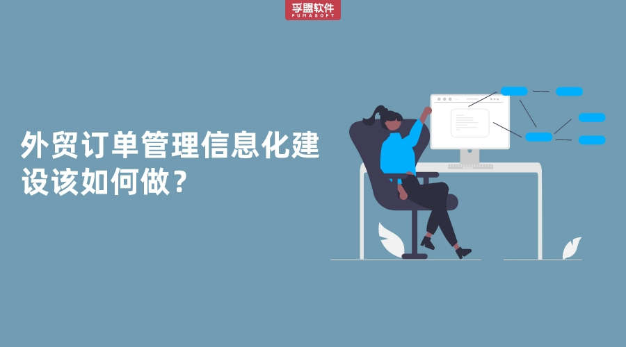 外貿(mào)訂單管理信息化建設該如何做？