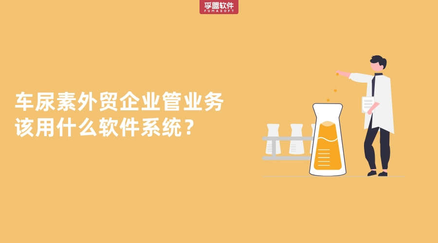 車尿素外貿(mào)企業(yè)管業(yè)務(wù)該用什么軟件系統(tǒng)？