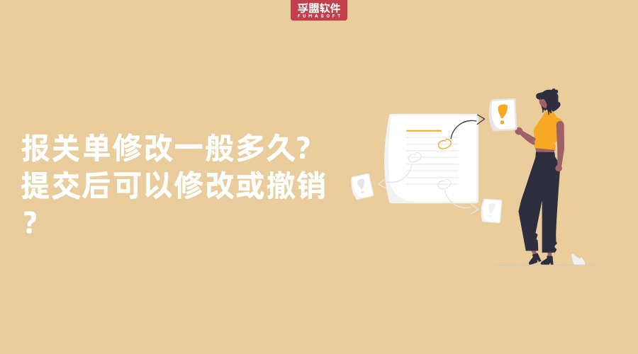 報(bào)關(guān)單修改一般多久?提交后可以修改或撤銷？