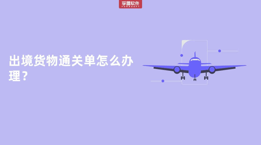 出境貨物的通關單是怎么辦理的？
