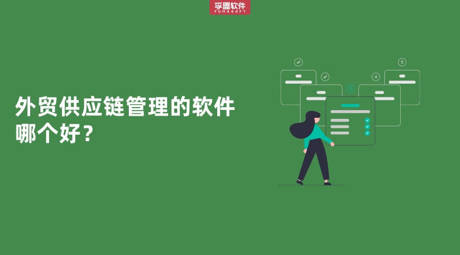 外貿(mào)供應(yīng)鏈管理的軟件哪個(gè)好？