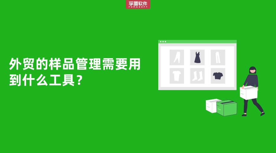 外貿(mào)的樣品管理需要用到什么工具？