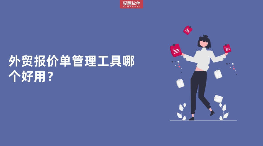 外貿(mào)報價單管理工具哪個好用？