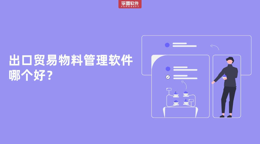 出口貿(mào)易物料管理軟件哪個好？