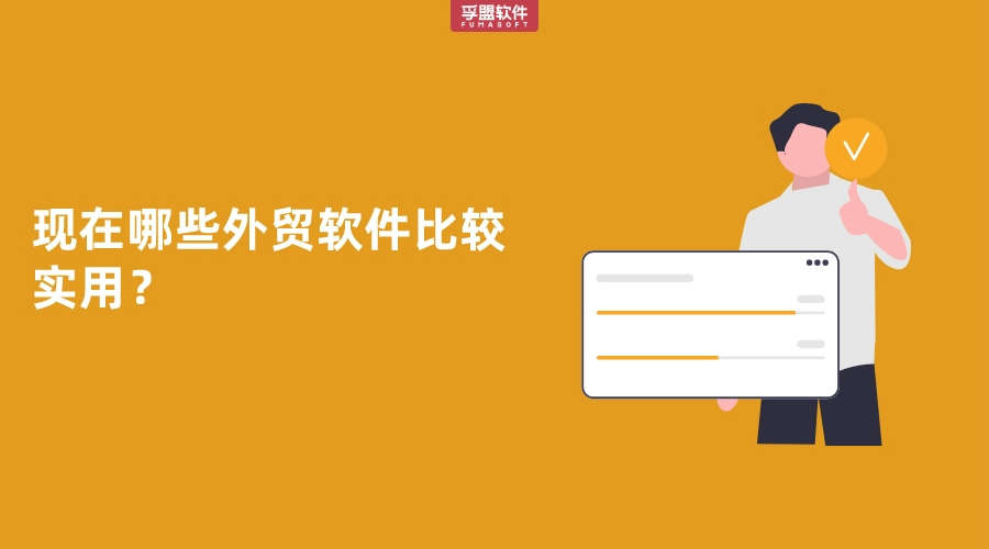 現在哪些外貿軟件比較實用？