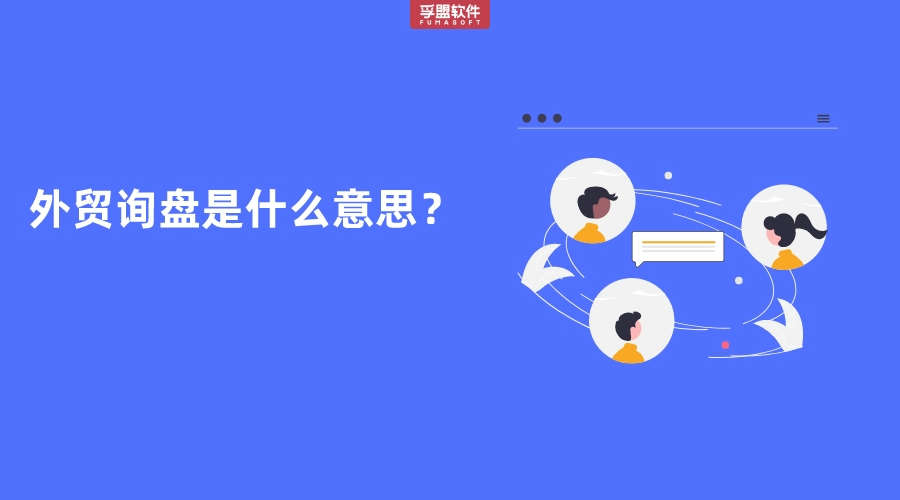 外貿(mào)詢盤是什么意思？