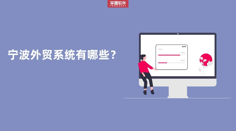 寧波外貿(mào)系統(tǒng)有哪些？