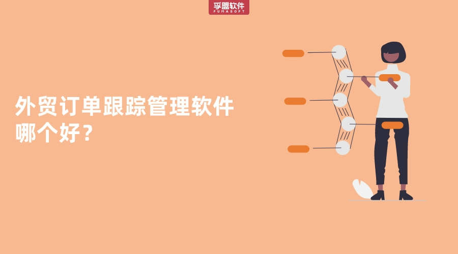 外貿(mào)訂單跟蹤管理?軟件哪個好？