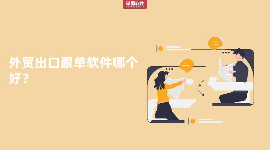 外貿出口跟單軟件哪個好？