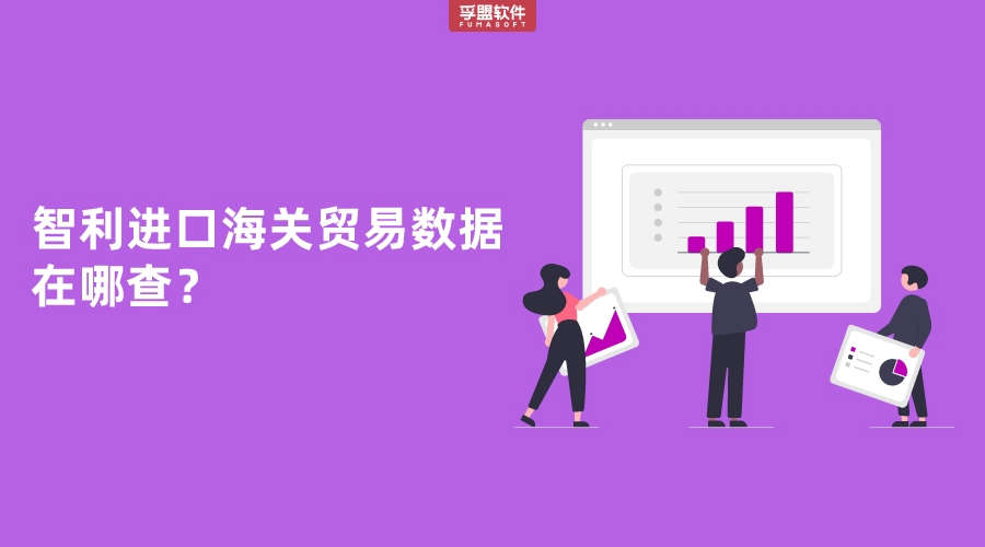 智利進口海關貿易數據在哪查？