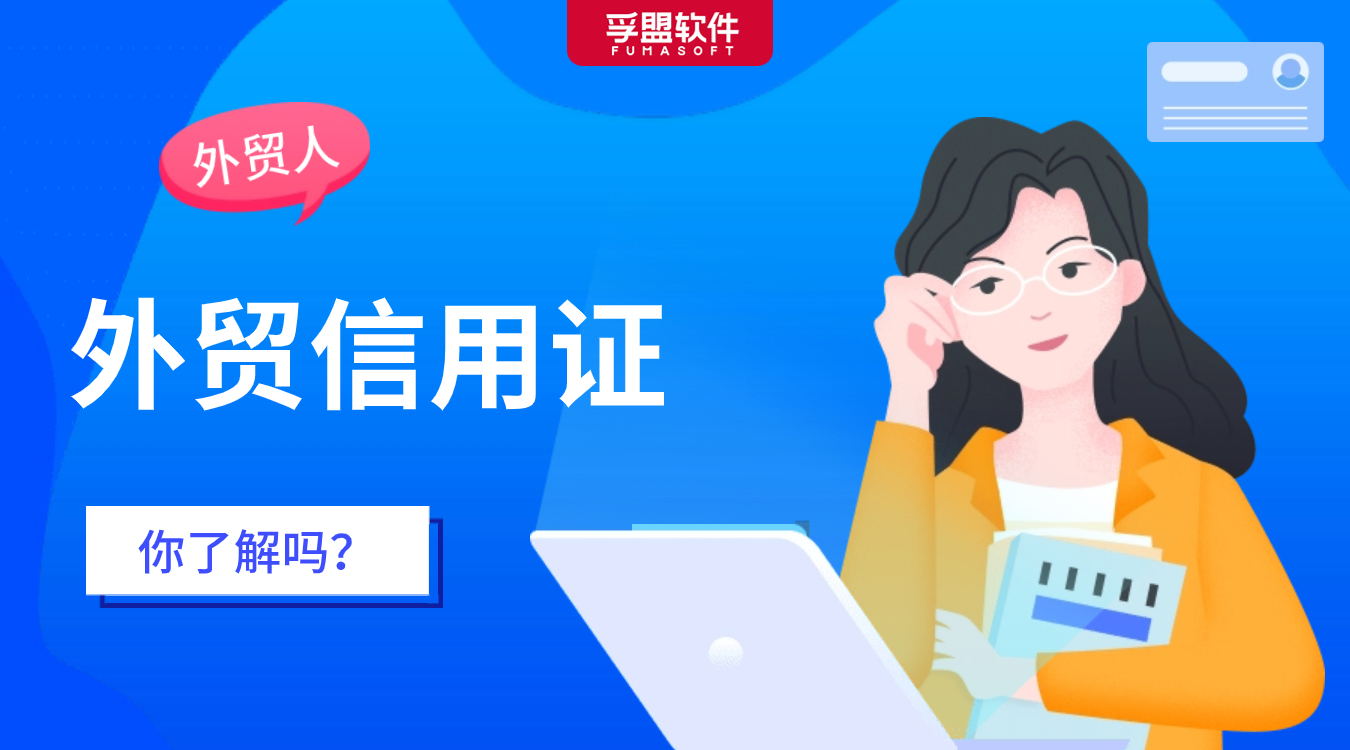 做外貿，怎能不懂信用證？超全知識匯總！