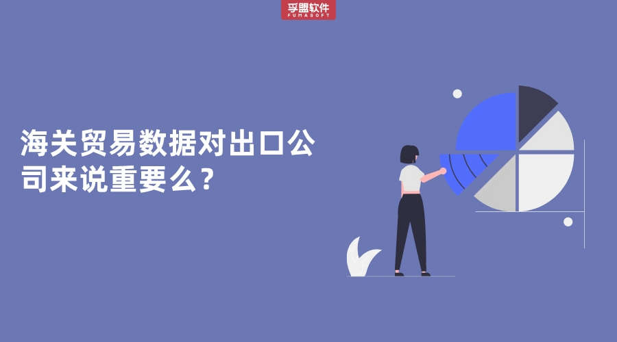 海關貿易數據對出口公司來說重要么？