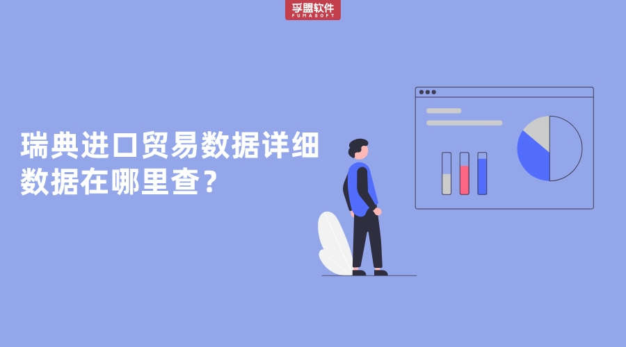 瑞典進口貿易數據詳細數據在哪里查？
