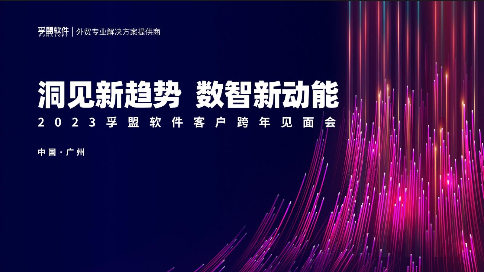 “洞見新趨勢 數(shù)智新動能”2023孚盟軟件客戶跨年見面會——廣州站成功舉辦！